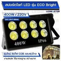 ราคา ไฟสนามฟุตบอล ไฟสนามกีฬา COB เเสงพุ่งไกล 600W 500W 400W รุ่น ECO Bright ราคาประหยัด สปอร์ตไลท์สนามฟุตบอล สปอร์ตไลท์สนามบอล ไฟส่องสนามฟุตบอล ตะกร้อ (1729696531516590119)