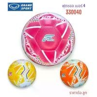 ราคา ลูกฟุตซอล ฟุตซอล Grand sport รุ่น 330040 เบอร์4 ตะกร้อ เขียว (1732503358514300086)