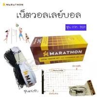 ราคา เน็ต ตะกร้อ มาราธอน MN 702 (รุ่นแข่งขัน ขอบลวด) (1729744452645063323)