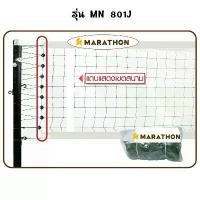 ราคา ตาข่าย/เน็ต ตะกร้อ MN 801J รุ่นแข่งขันพิเศษ มาราธอน MARATHON (1731981522245158541)