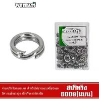 ราคา WEEBASS สปลิทริง - รุ่น 6009 (แบน) split ring ห่วงใส่เหยื่อปลอม ห่วงใส่กบยาง (แบบกล่อง) สินค้าแนะนำ Sports ออกกำลังกาย หมวกกันแดด ระบายอากาศ ลายพราง ถุง เท้า ฟุตบอล ตัด ข้อ (1731848669789063823)