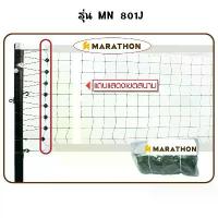 ราคา ตาข่าย/เน็ต ตะกร้อ MN 801J รุ่นแข่งขันพิเศษ มาราธอน MARATHON (1731412231843055015)