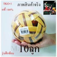 ราคา ตะกร้อ (10ลูก) เซปักตะกร้อ ลูกตะกร้อ Sepak Takraw (1731412295520126763)