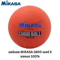ราคา ลูกแชร์บอล MIKASA รุ่น 1800 เบอร์ 5 ของแท้ สีส้มสด พร้อมส่ง! ဂ ေ ါ ် လ ီ ထ ည ့ အ ု ံ း แผ่น สนามฟุตซอล ตะกร้อ เขียว (1732720161005470917)