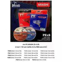 ราคา สายPE ARASHI ถัก 8 เส้น ยาว 100 เมตร ต่อเนื่อง 6 ม้วน ชาลี เบส ตะกร้อ ตกปลานิล คันเบ็ด weebass platid tor หนังสติ๊ก เวียดนาม ครบ ชุด ยิงนก เหยื่อปลอม ตกปลาช่อน เหยื่อตกปลา (1731836587386636185)