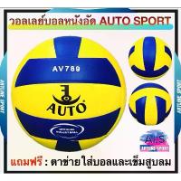 ราคา AUTO SPORT ลูกวอลเลย์บอลหนังอัดออโต้สปอร์ต รุ่น AV 789 (ผลิตจากปากีสถาน ที่เป็นที่ยอมรับด้านคุณภาพในวงการกีฬา) -ลูกวอลเล คําแนะนําผลิตภัณฑ์ใหม่ของเดือนนี้ ฟุตบอล molten f 5 ป (1732136704386500414)