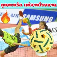 ราคา ลูกตะกร้อ ตะกร้อ ลูกตะกร้อมาราธอน TKO เซปักตะกร้อ ตะกร้อ marathon ลูกเซปักตะกร้อ ตะกร้อมาราธอน ตะกล้อ อุปกรณ์กีฬา (คละสี) (1729612617152236416)