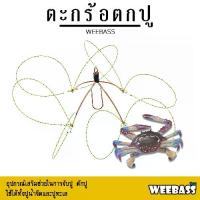 ราคา อุปกรณ์ตกปลา WEEBASS ตะกร้อ - รุ่น ตะกร้อตกปู ที่ดักปู ตะกร้อดักปู ที่จับปู (1732292141586679140)