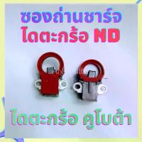 ราคา ซองถ่านไดชาร์จ TOYOTA ซองถ่านชาร์จ ตะกร้อ แบบยาง แปรงถ่าน ยันม้า ซองถ่าน ยันม้า ถ่านไดชาร์จ toyota YANMA (1729916611824421494)