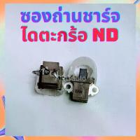 ราคา ซองถ่านชาร์จ TOYOTA ซองถ่านชาร์จ ตะกร้อ แปรงถ่าน ชาร์จ รถยนต์ ซองถ่าน D4D ไทเกอร์ ถ่านไดชาร์จ toyota Motorcycle มอเตอร์ไซค์ (1730316027213679222)