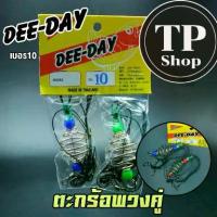 ราคา ตะกร้อตกปลา ตะกร้อพวงคู่ ตะกร้อ+เบ็ด สำเร็จรูป DEE-DAY (แพ็คคู่)- เป็นตะกร้อจีว+สาย+ลูกปัด+ลูกหมุน+เบ็ด- เบอร์ที่ระบุหน้า ซอง คือ เบอร์ของตัวเบ็ด- ตะกร้อเป็นแบบจิ๋ว ขนาด 3 cm.- ต (1731232193208748203)