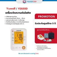 ราคา เครื่องวัดความดันโลหิต Yuwell รุ่น YE650D (มีเสียงพูดไทย) ประกันศูนย์ไทย 5 ปี (1732603684620174462)