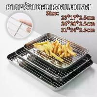 ราคา COD 【HHarbour】ถาดพร้อมตะแกรง 304สแตนเลส ถาด ถาดอบ ตะแกรง ถาดใส่อาหาร ถาดสี่เหลี่ยม ถาดพักขนม ถาดรองน้ำมันTikTok (1731800612971578968)