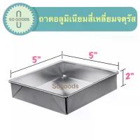 ราคา On time (อย่างหนา) ถาดอลูมิเนียมสี่เหลี่ยมจัตุรัส ถาดอบขนม ถาดหม้อแกง ถาดอบ รองน้ำได้ หนาแข็งแรง เป็นที่นิยม (1732426510818051937)