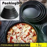 ราคา (1 ชิ้น) ถาดอบขนม ถาดอบพิซซ่า แบบกลม ไม่ติดแป้ง 6/7/8/9/10 นิ้ว หลายขนาด #P636 PackingDD แม่พิมพ์ ถาดอบ (1729609925158865131)