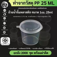 ราคา ถูกสุด!![ยกลัง2000ชิ้น] ถ้วยน้ำจิ้ม ถ้วยน้ำจิ้มพลาสติก พร้อมฝาปิด ใส่เครื่องปรุงน้ำจิ้ม ซอส ขนาด 25ML 1oz. P125M-2000P คําแนะนําผลิตภัณฑ์ใหม่ของเดือนนี้ (1732752285042444041)