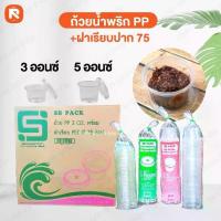 ราคา (ยกลัง 2000 ชิ้น) SB PACK ถ้วยน้ำพริกพลาสติก PP 3 พร้อมฝา ถ้วยมีให้เลือก ขนาด 3 ออนซ์ และ 5 ออนซ์ #ซอส #น้ำพริก (1732024115903956175)