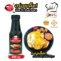ราคา วรา ซอสไก่ต้มน้ำปลาสำเร็จรูป เหมาะสำหรับทำเมนู ไก่ต้มน้ำปลา เป็ด หมู หรือเนื้อสัตว์อื่นๆ เพียง ซอส 1 ขวด สะดวก รวกเร็ว อร่อย (1731496841550334228)