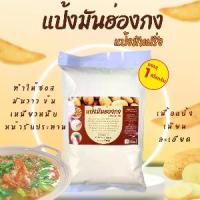 ราคา แป้งมันฮ่องกง แป้งมันฝรั่ง ทำอาหาร น้ำราดหน้า กระเพาะปลา ซุปข้าวโพด น้ำเกรวี่ ซอส ขนมชั้น ขนาด 1 กิโลกรัม (1732143859470600516)