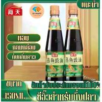 ราคา ซีอิ๊ว ซอส ขนาด 450 กรัม เหมาะสำหรับนึ่งปลาซอสปรุงรสจีนใช้สำหรับปรุงอาหารได้หลลากหลายเมนู ผัดผัก นึ่งปลา กุ้ง ปู น้ำจิ้ม ยำ แกง By DY.MART (1731870075682261702)