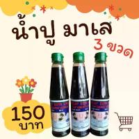 ราคา น้ำปู 3 ขวด น้ำปูมาเลย์ ซอส ซีอิ๋ว ซอสถั่วเหลือง (1730980234989767095)