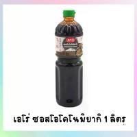 ราคา Aro เอโร่ ซอส เอโร่ ซอสโอโคโนมิยากิ 1 ลิตร (1731595475075172164)