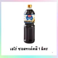 ราคา Aro เอโร่ ซอส ทงคัตสึ ขนาด 1 ลิตร (1731595483024230212)