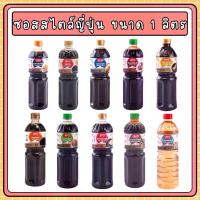 ราคา Aro เอโร่ ซอส สไตล์ญี่ปุ่น/โชยุ/ทงคัตสึ/เทริยากิ/น้ำจิ้มเกี๊ยวซ่า/พอนสึ/ยากิโซบะ/น้ำปรุงรสข้าวญี่ปุ่น ขนาด 1 ลิตร (1731650805722285522)