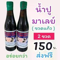 ราคา น้ำปู 2 ขวด ขวดแก้ว น้ำปูมาเลย์ ซอส ซีอิ๋ว ซอสถั่วเหลือง (1731269099140123063)