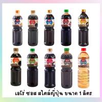 ราคา Aro เอโร่ ซอส สไตล์ญี่ปุ่น/โชยุ/ทงคัตสึ/เทริยากิ/น้ำจิ้มเกี๊ยวซ่า/พอนสึ/ยากิโซบะ/น้ำปรุงรสข้าวญี่ปุ่น ขนาด 1 ลิตร (1731504817008641860)