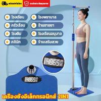 ราคา [พร้อมส่ง] ‍⚕️จุดประเทศไทย‍⚕️เครื่องชั่งนำ้หนักวัดส่วนสูง 2in1 เครื่องชั่งน้ำหนักมัลติฟังก์ชั่น ที่วัดส่วนสูงผู้ใหญ่ ที่วัดความสูง เครื่องชั่งน้ำหนัก เครื่องชั่งอิเล็กทรอนิกส์เคร (1732564316645328804)