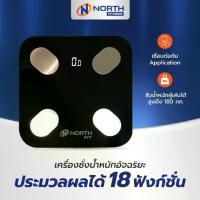 ราคา North Fitness Smart Scale เครื่องชั่งน้ำหนัก วัดไขมัน เครื่องวัดมวลในร่างกาย (1729563884062608266)