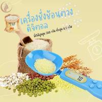 ราคา ขายดีทั้งเครือข่าย ของแท้100% เครื่องชั่งช้อนตวงดิจิตอล เครื่องชั่งน้ำหนัก ช้อนตวงอาหาร ช้อนตวงบอกน้ำหนัก ช้อนชั่งน้ำหนัก (1732039519590582032)