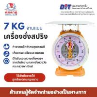 ราคา ออกใบกำกับภาษีได้ ตุ๊กตาคู่ เครื่องชั่งน้ำหนัก 7 KG ตราชั่ง กิโล แสตนเลส หน้าจอ 2 หน้า กันน้ำ กันสนิม ของแท้ ออกใบกำกับภาษีได้ ความละเอียด 20 กรัม ทนทาน ใช้งานยาวนาน (1731556217292752051)