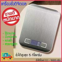 ราคา unhabituatshop คุณภาพรับประกันได้ เครื่องชั่งน้ำหนัก ตาชั่ง เครื่องชั่งดิจิตอล กิโลดิจิตอล สูงสุด 5kg ทศนิยม (1730305057022118227)