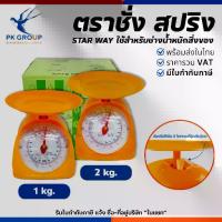 ราคา Starway ตาชั่งสปริง เครื่องชั่งน้ำหนัก 1, 2 KG. เครื่องช่างอาหาร ชั่งได้แม่นยำ น้ำหนักเบา พกพาสะดวก (1730816640879790584)