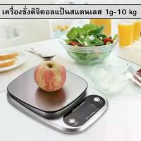 ราคา ตาชั่งดิจิตอล 10kg กิโลดิจิตอล เครื่องชั่งดิจิตอล สแตนเลส กันน้ำ ฟังก์ชั่นป้องกันการลื่น ตราชั่งดิจิตอล เครื่องชั่งdigital ชั่งดิจิตอล เครื่องชั่งน้ำหนักอาหาร เครื่องชั่ง กิโลชั่ (1731654881482212464)