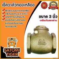 ราคา backfishop คุณภาพรับประกันได้ เช็ควาล์วแนวนอน (ทองเหลือง) ขนาด 3 นิ้ว เกลียวในสองด้าน สวิงเช็ควาล์วเหลือง วาล์วกันย้อน กันน้ำย้อนกลับ แท้ หัว สับปะรด (1730748441171036407)