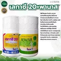 ราคา equerrshop ความคงทน เลกาซี20+พานาส 1 ชุด กำจัดวัชพืชในนาข้าว หญ้าข้าวนก หญ้าหวัง เลกาซี่ หัว สับปะรด (1730847987730254505)