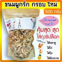 ราคา ขนมผูกรัก รวม 4 ไส้ในถุงเดียว ไก่ กุ้ง ปลา สับปะรด [ถุง ครึ่งกิโล 500 กรัม] ขนมอร่อยจังหวัดสตูล ร้านนี้กรอบมาก ทำใหม่ตามออเดอร์ (1729598241092045620)
