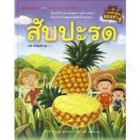 ราคา [SE ED BOOK] หนังสือ สับปะรด (ปกแข็ง) (1731192449426951058)