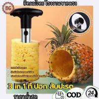 ราคา 3 in 1 ที่ ปอก สับปะรด ที่ปอกสับปะรด ที่หั่นสับปะรด สำหรับ ที่ปอกเปลือก คว้านแกน และหั่นเป็นแว่นๆ มีดปอกตาสับปะรด (1732507314915935702)