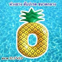 ราคา ห่วงยางสับปะรด ห่วงยางแฟนซี ห่วงยางแตงโม ห่วงสับปะรด ห่วงยาง สับปะรด ขนาด 32.5*53นิ้ว (1729448018872404560)