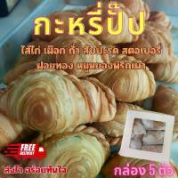 ราคา กะหรี่ปั๊ปไส้ไก่ ถั่ว เผือก สับปะรด สตอเบอรี่ หมูหยองพริกเผา ฝอยทอง currypuff ขนมทานเล่น กรอบ อร่อย แป้งบาง ไส้แน่น เต็มคำ ทำสดใหม่ทุกกล่อง กล่องละ 5 ชิ้น (1731484707681568620)