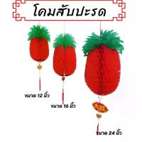 ราคา โคมไฟ สับปะรด โคมแดง เสริมสิริมงคล / คู่ (1729974818266515752)