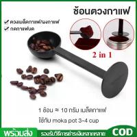 ราคา ช้อนตวงกาแฟ ปลายแทมเปอร์ 2 in 1 ช้อนตวง ช้อนตักผงกาแฟ ที่กดกาแฟ ฐานตั้งได้ (1731938465537099510)