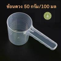 ราคา ช้อนตวง ช้อนตวงพลาสติก ช้อนตวงอาหาร ขนาด 50 กรัม/100มล. (3 ชิ้น)พลาสติกโพลีโพพิลีน มีด้ามจับ (1730143289160861861)