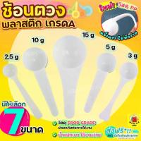 ราคา ช้อนตวง พลาสติก Winnie (มีให้เลือก 6ขนาด!) ช้อนตัก ช้อนตวงกาแฟ ช้อนตักกาแฟ ช้อนตักเครื่องปรุง ช้อนตวงกรัม ช้อนตั (1729619020827298234)