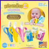 ราคา [เก็บเงินปลายทาง] BABY BANANA Teething Toothbrush for Infants แปรงสีฟันสำหรับเด็กแรกเกิด ยางกัดเด็กเล็ก ยางกัด แปรงเหงือก ยางแปรงเหงือก แปรงยางกัดกล้วย และ ข้าวโพด (1732678359098492617)