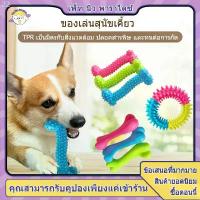 ราคา ยางกัดสุนัข กระดูกหมา กระดูกยาง ของเล่นหมา ยางกัด ช่วยทำความสะอาดฟัน สำหรับสุนัขพันธุ์เล็กพันธุ์กลาง ที่นิยมมากที่สุด (1732494040442373539)